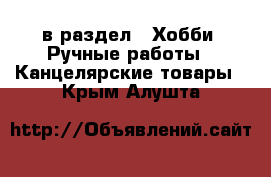  в раздел : Хобби. Ручные работы » Канцелярские товары . Крым,Алушта